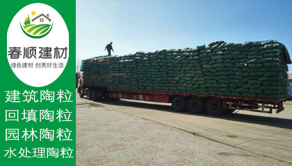 陶粒廠家就選春順建材，一站式采購，送貨上門