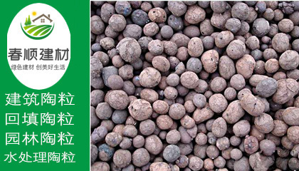 防滲防潮保溫陶粒價(jià)格，污水處理陶粒，產(chǎn)品品質(zhì)高，防火耐高溫